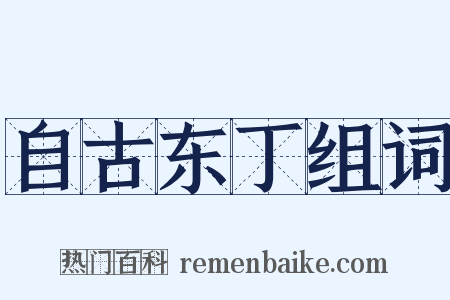 自古东丁组词是什么意思的图片